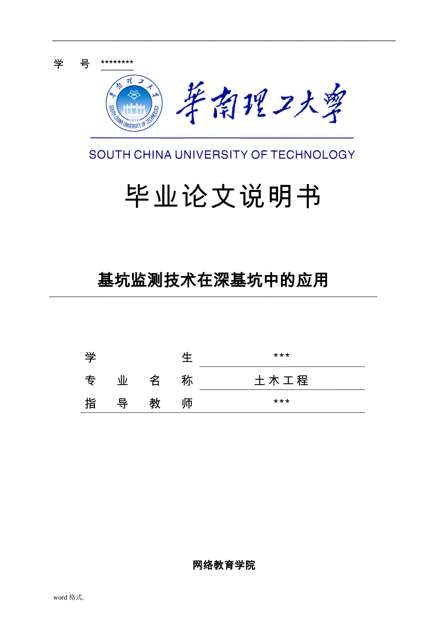 土木工程专业论文范文_基坑监测技术在深基坑中的应用_第1页