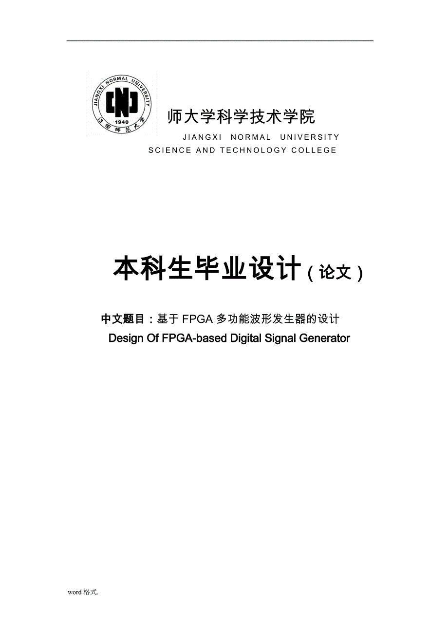 基于FPGA多功能波形发生器的毕业设计_第1页