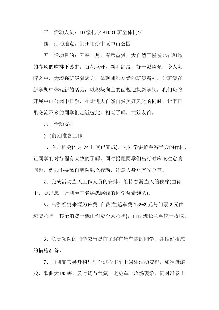 班级出游计划书范文3篇_第3页