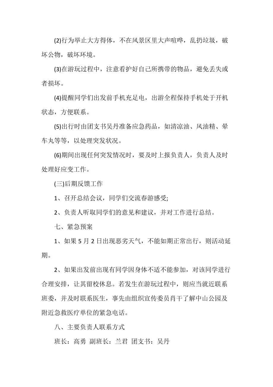 班级出游计划书范文3篇_第5页