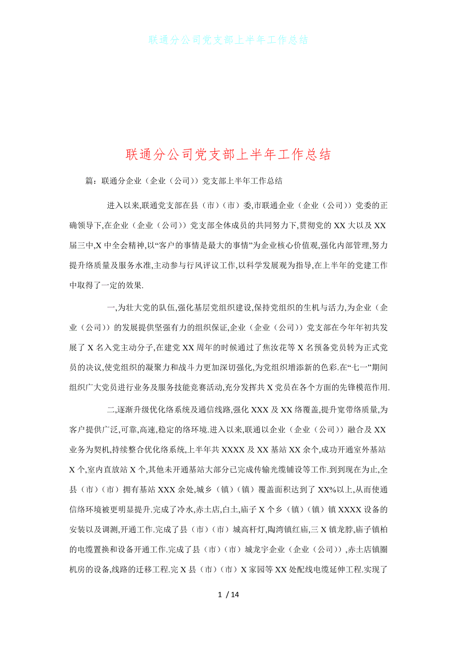 联通分公司党支部上半年工作总结1_第1页