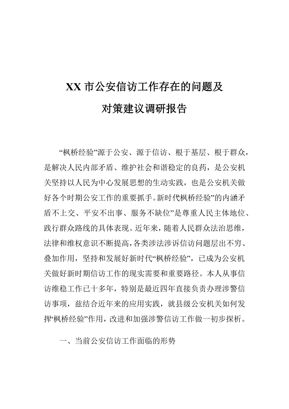 XX市公安信访工作存在的问题及对策建议调研报告_第1页