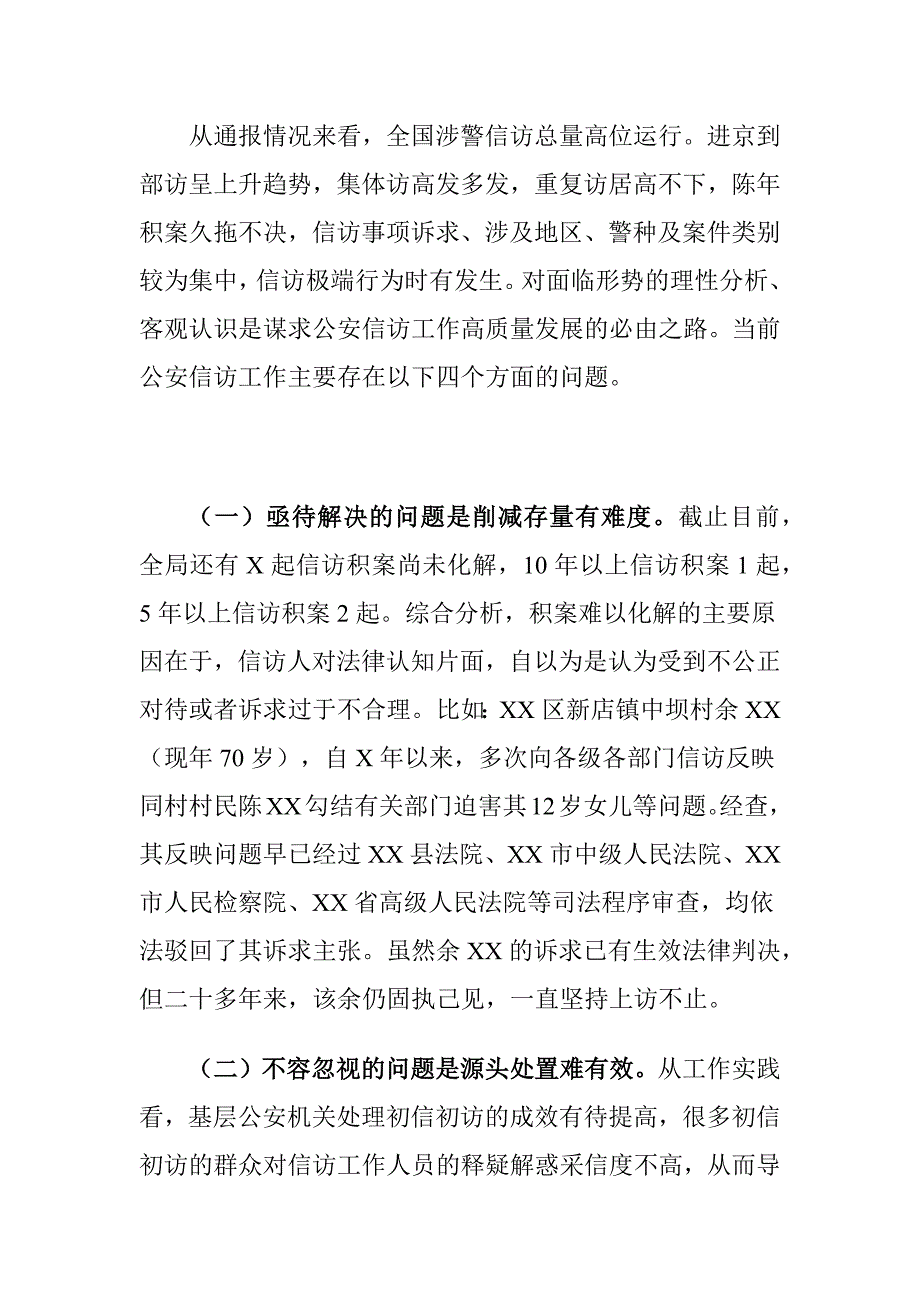 XX市公安信访工作存在的问题及对策建议调研报告_第2页