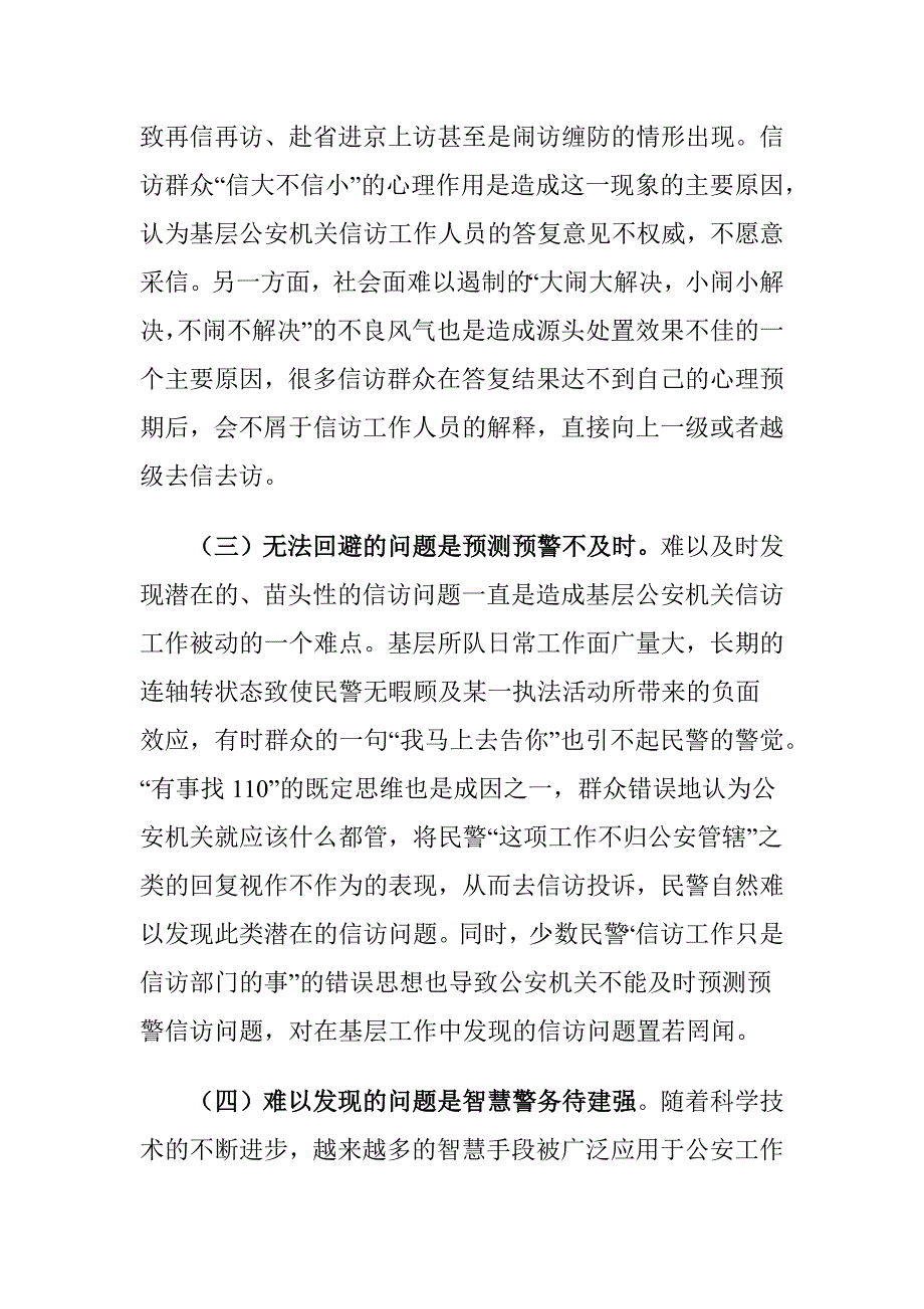 XX市公安信访工作存在的问题及对策建议调研报告_第3页