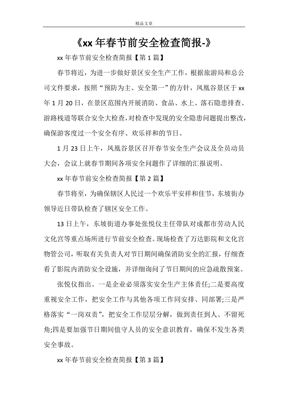 《2021年春节前安全检查简报-》_第1页