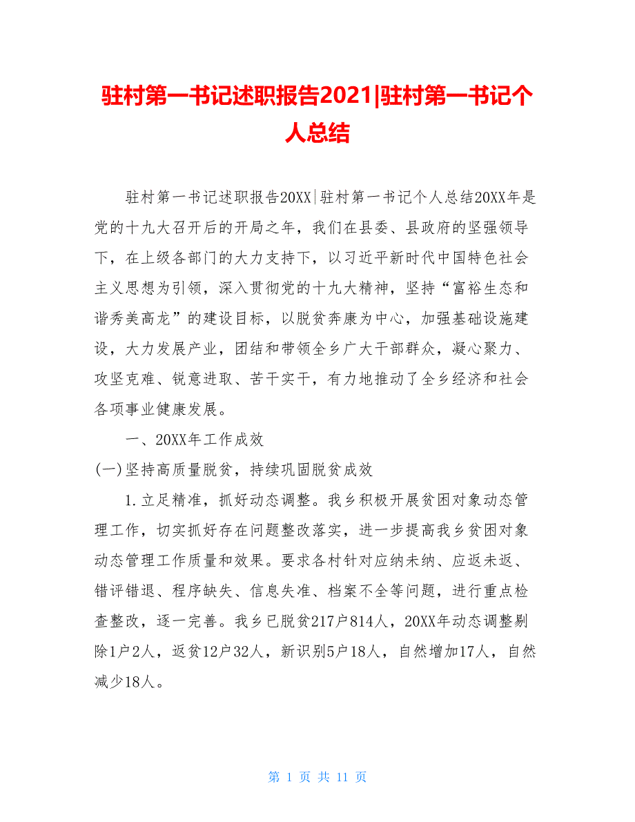 驻村第一书记述职报告2021-驻村第一书记个人总结_第1页