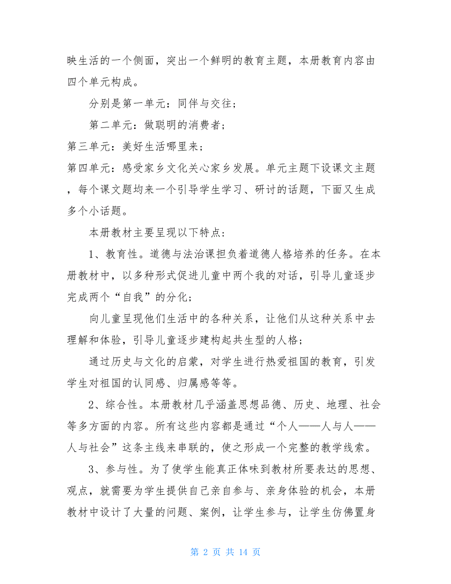 统编道德与法治四年级部编版2021《道德与法治》四年级下册教学计划三篇_第2页