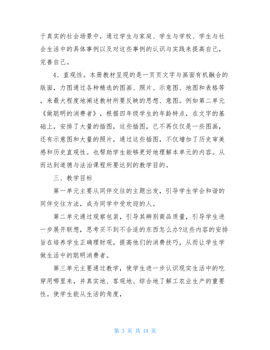 统编道德与法治四年级部编版2021《道德与法治》四年级下册教学计划三篇_第3页