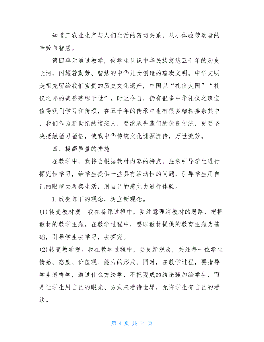 统编道德与法治四年级部编版2021《道德与法治》四年级下册教学计划三篇_第4页