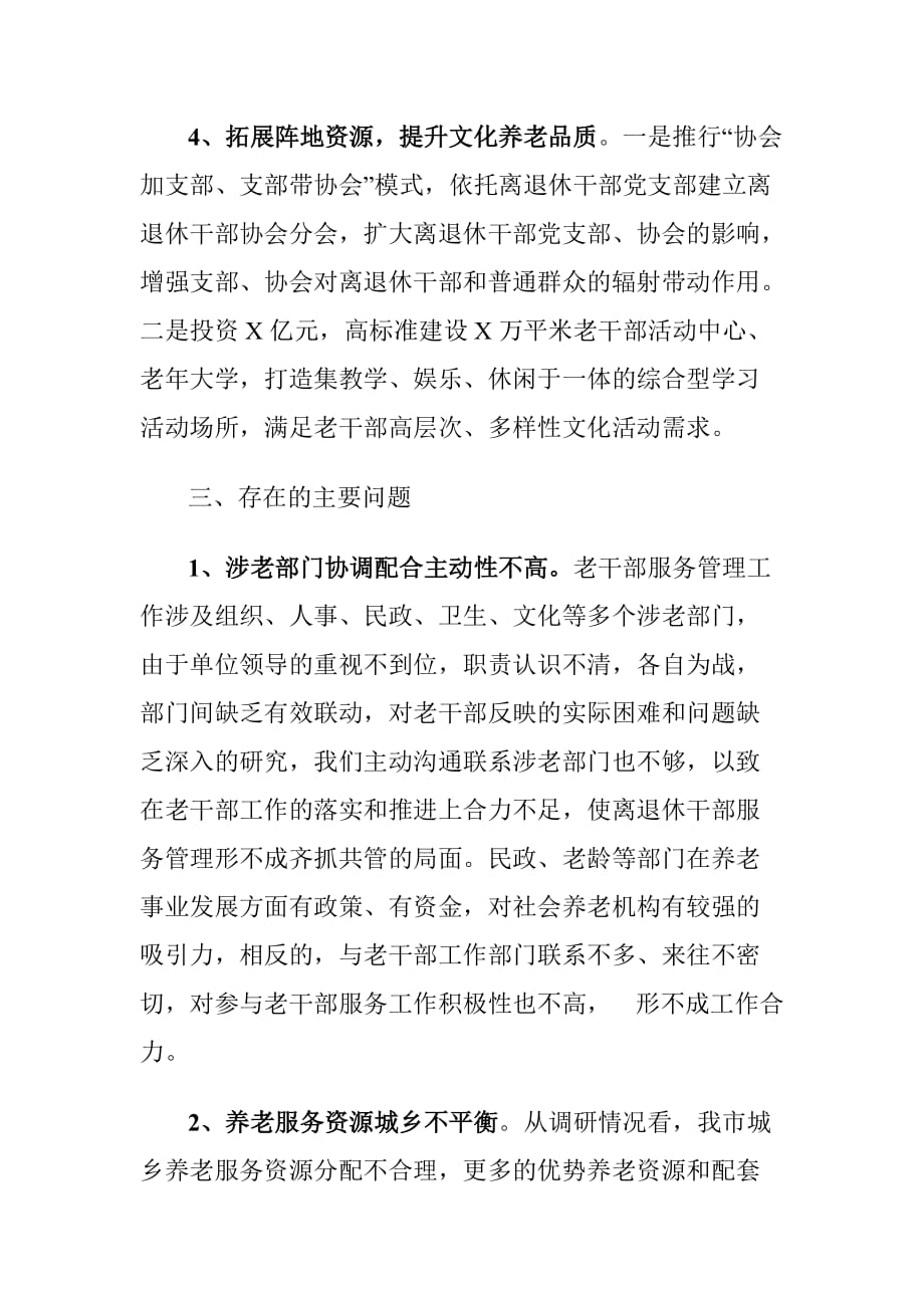 XX市养老社会资源服务老干部情况的调研报告_第4页