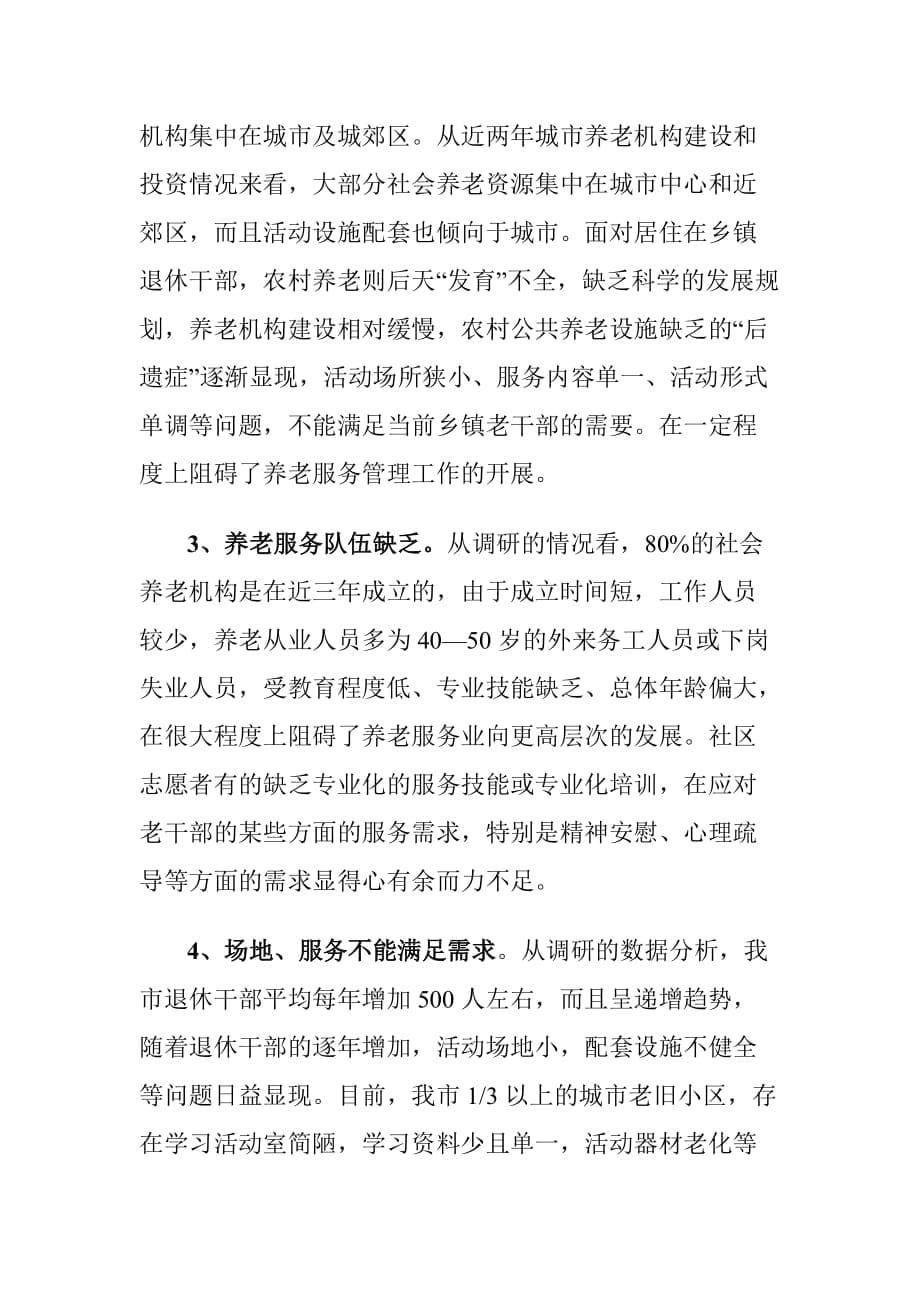 XX市养老社会资源服务老干部情况的调研报告_第5页