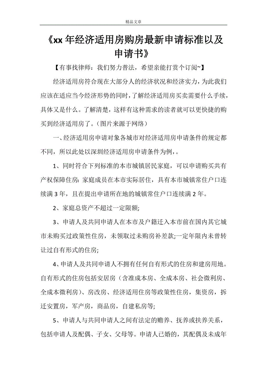 《2021年经济适用房购房最新申请标准以及申请书》_第1页