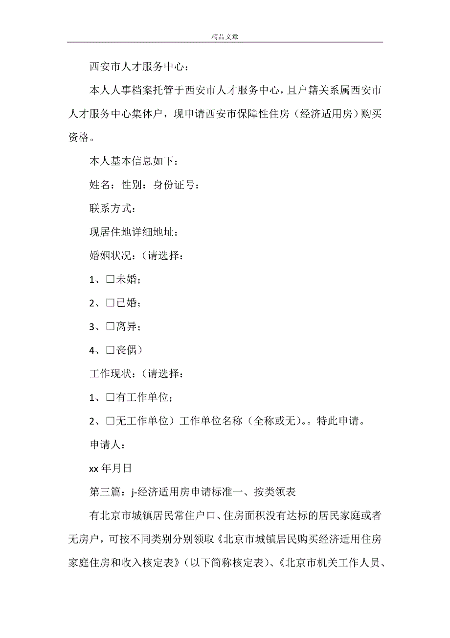 《2021年经济适用房购房最新申请标准以及申请书》_第3页