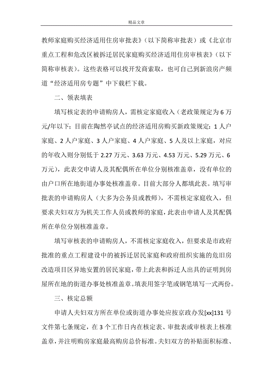 《2021年经济适用房购房最新申请标准以及申请书》_第4页