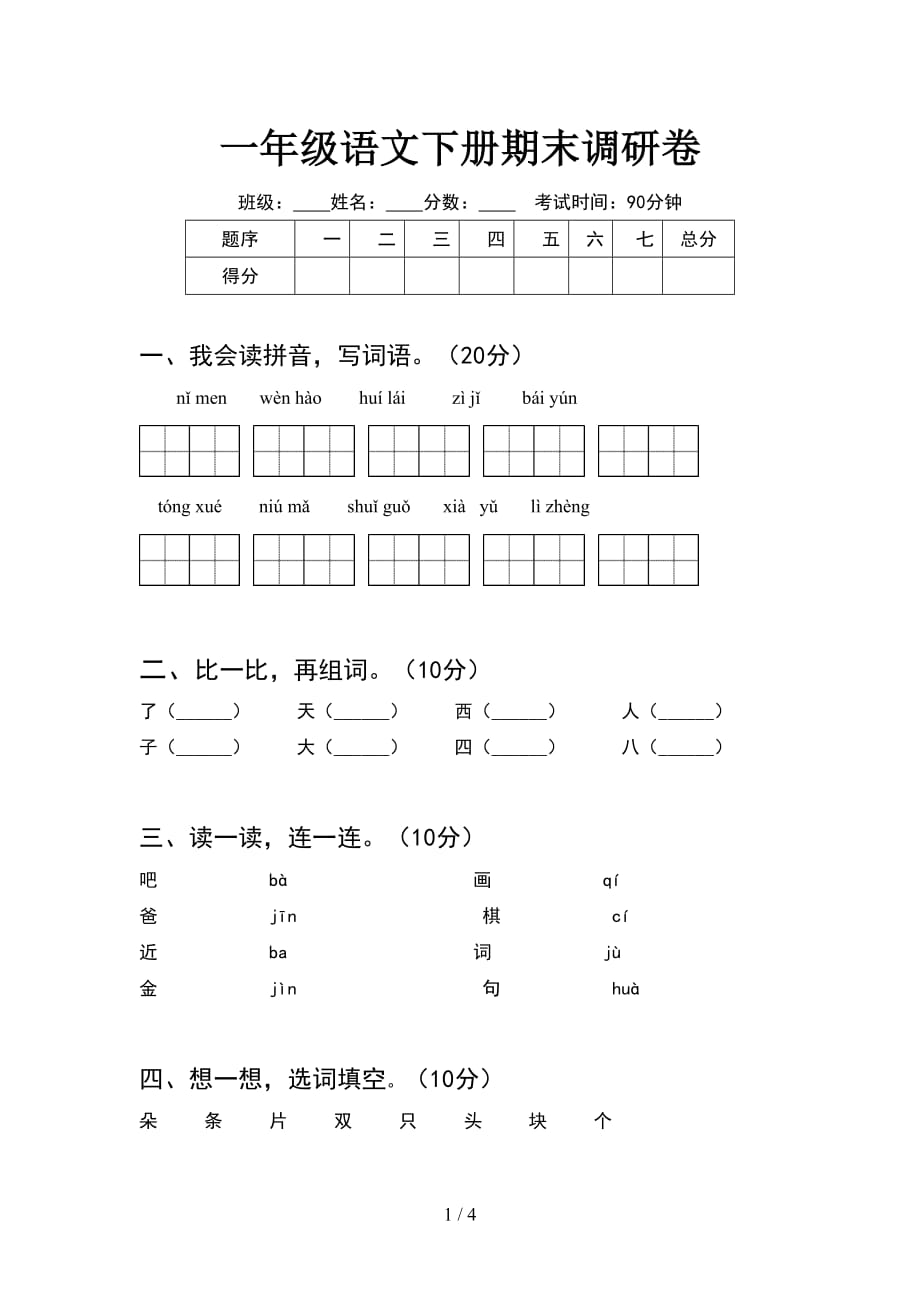 一年级语文下册期末调研卷_第1页