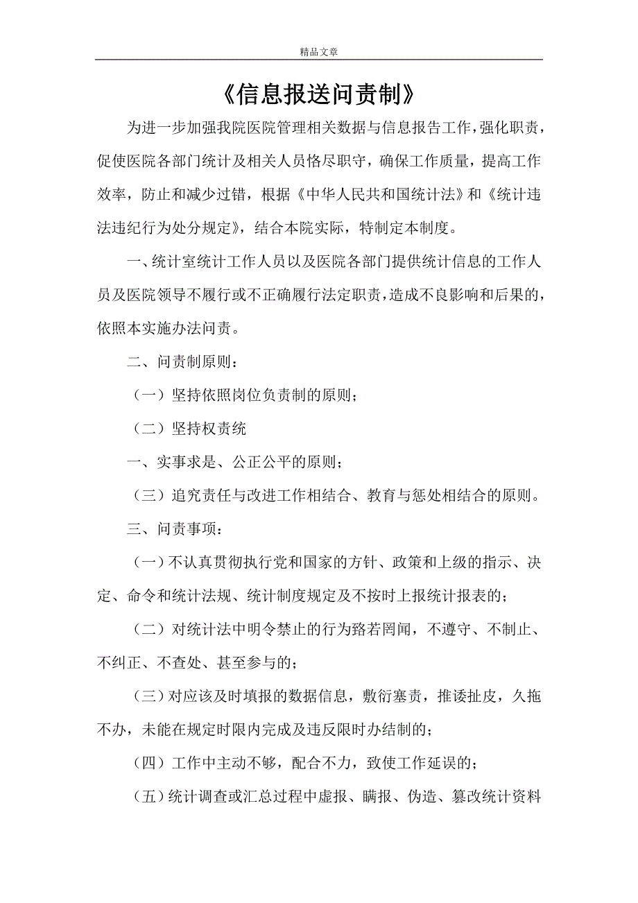 《信息报送问责制》_第1页