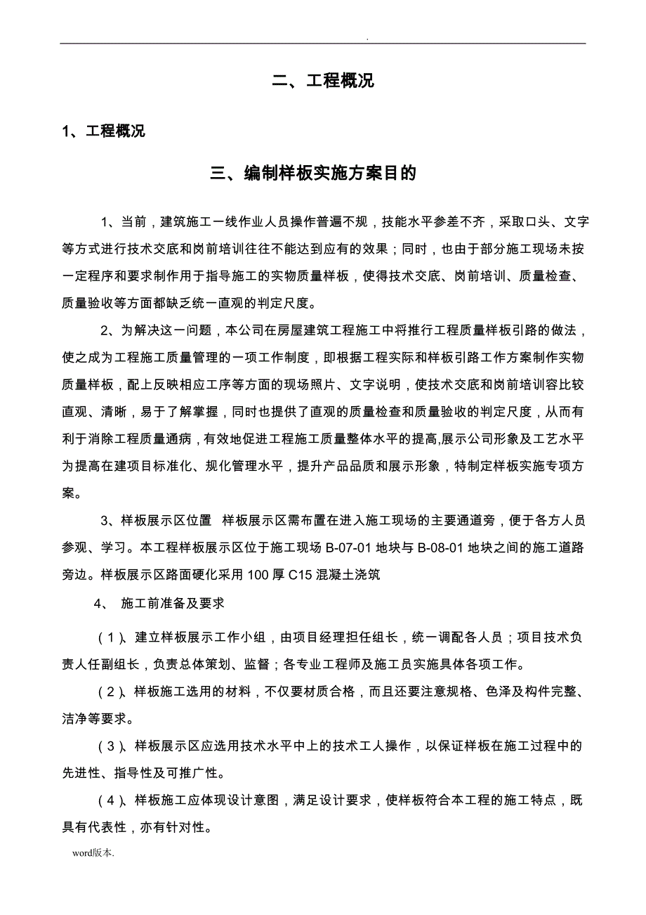 工程样板区工程施工组织设计_第4页