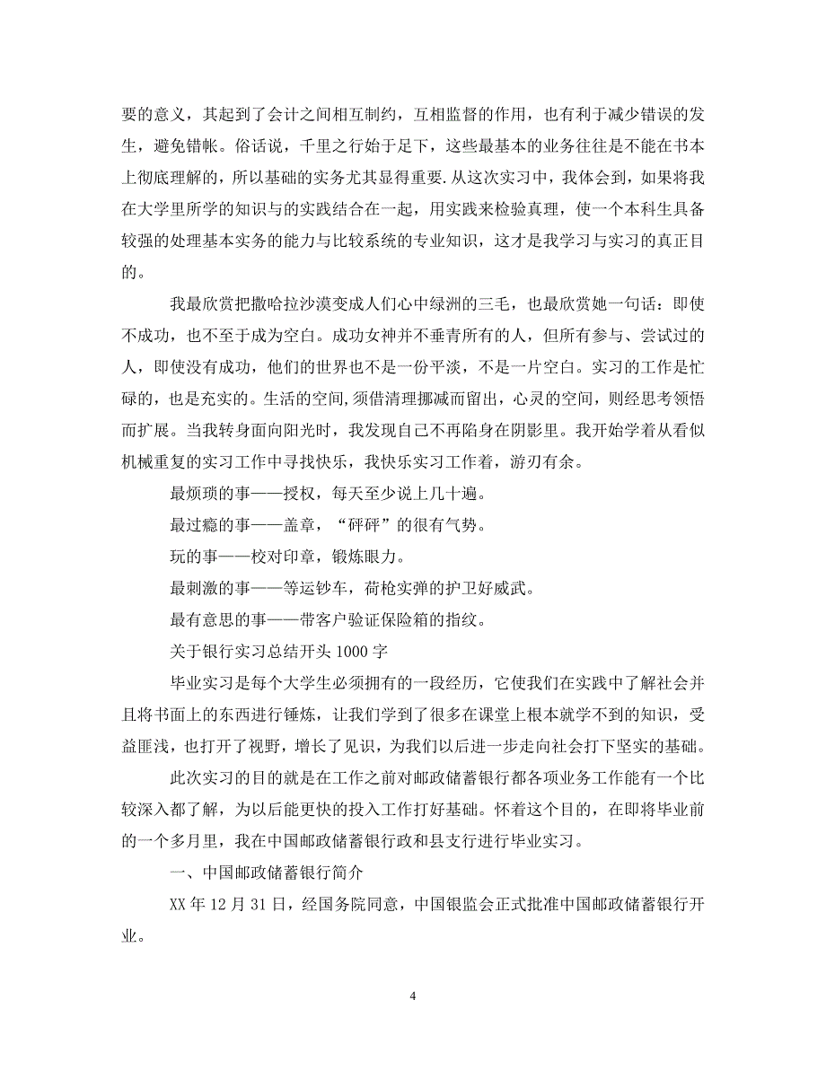 [精选]银行实习总结开头1000字_第4页