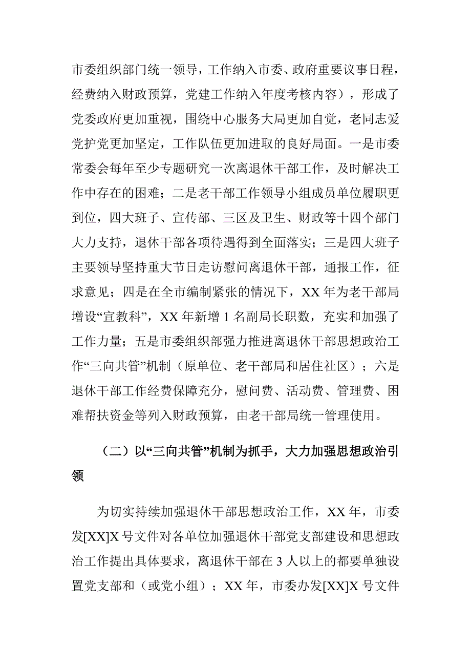 XX市推进退休干部服务管理工作情况的调研报告_第3页