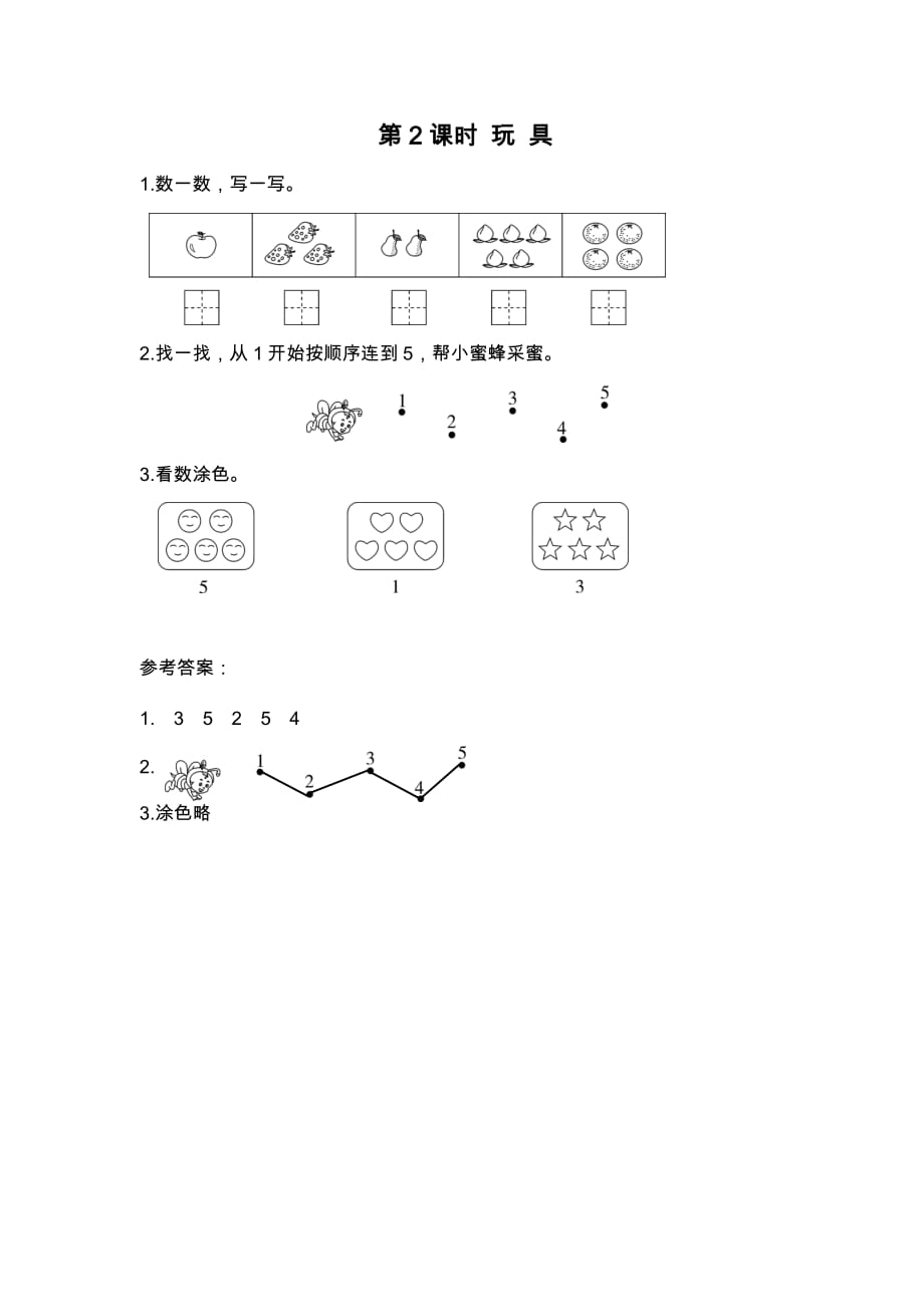 北师大版一年级数学上册1.2《玩具》课堂作业设计_第1页