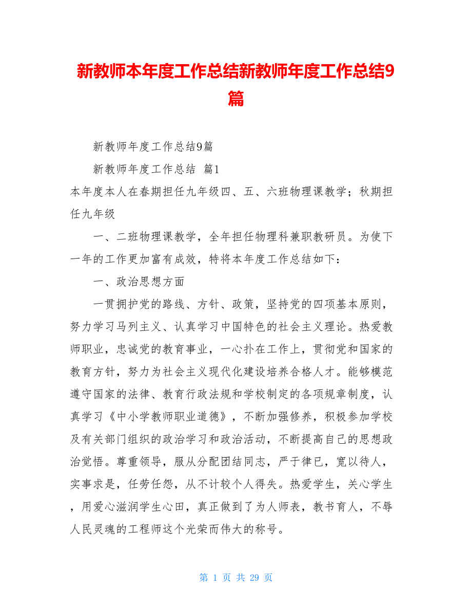 新教师本年度工作总结新教师年度工作总结9篇_第1页