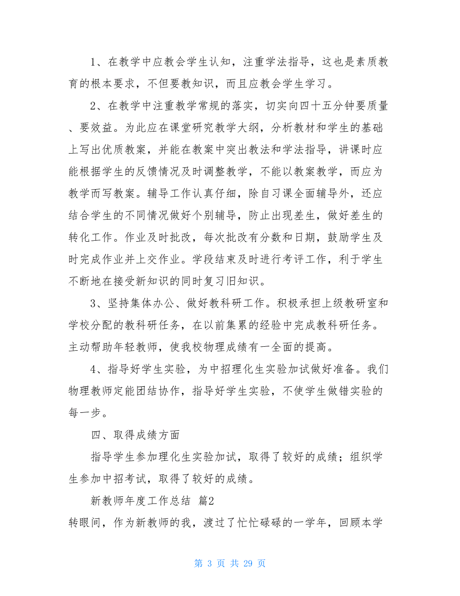 新教师本年度工作总结新教师年度工作总结9篇_第3页