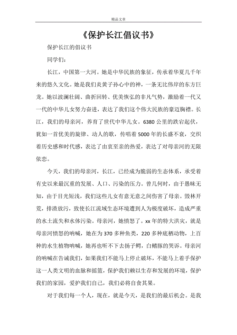 《保护长江倡议书》_第1页