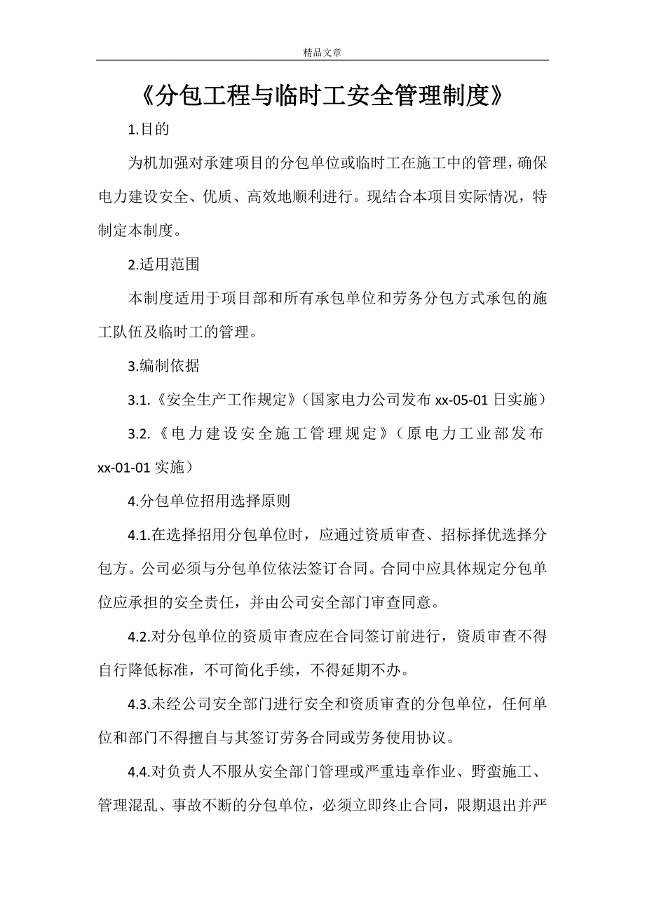 《分包工程与临时工安全管理制度》_第1页