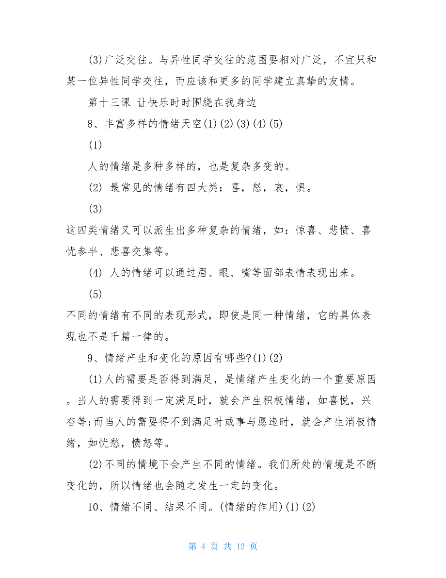 鲁教版初中数学知识点鲁教版七年级政治下知识点总结_第4页