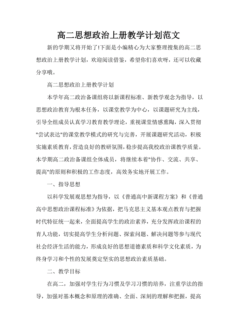 高二思想政治上册教学计划范文_第1页