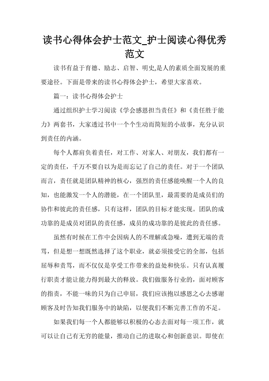 读书心得体会护士范文_护士阅读心得优秀范文_第1页