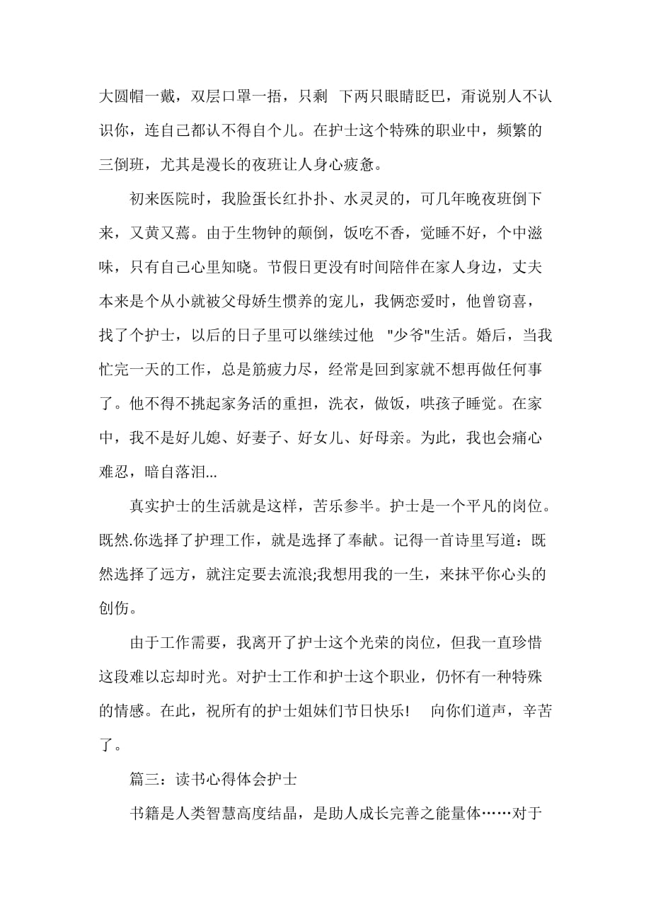 读书心得体会护士范文_护士阅读心得优秀范文_第4页