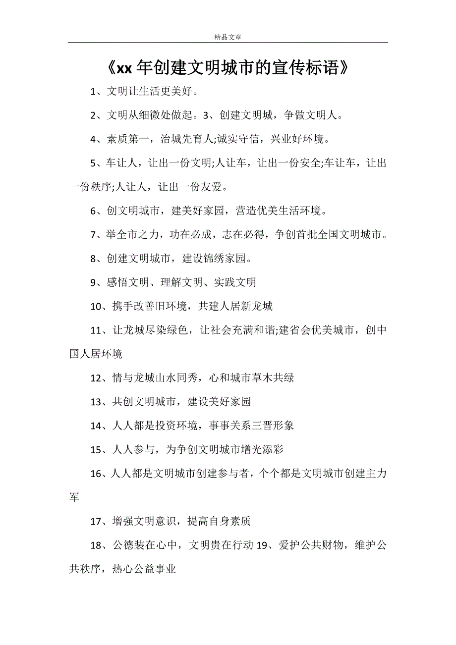 《2021年创建文明城市的宣传标语》_第1页