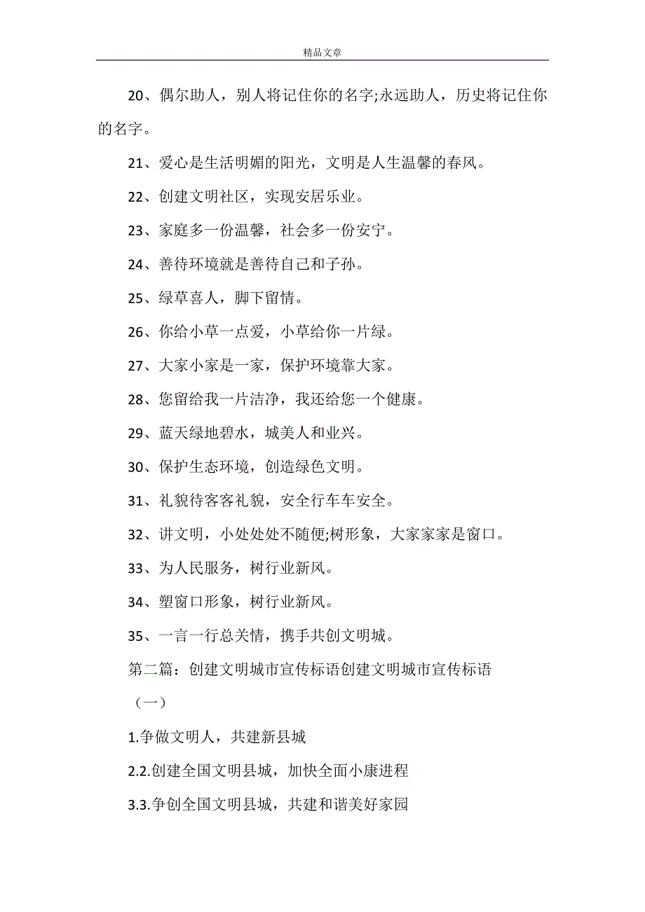 《2021年创建文明城市的宣传标语》_第2页