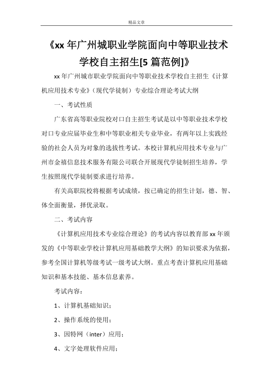 《2021年广州城职业学院面向中等职业技术学校自主招生[5篇范例]》_第1页