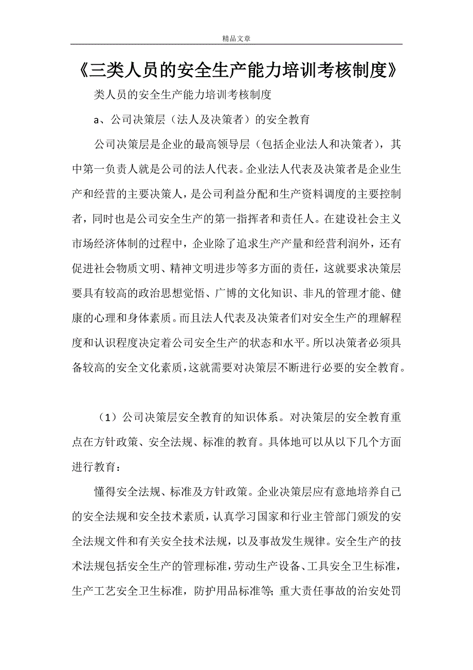 《三类人员的安全生产能力培训考核制度》_第1页