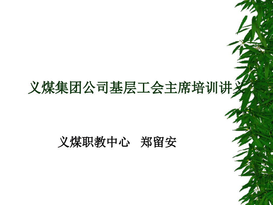 [精选]工会培训-贯彻《企业工会工作条例》加强企业工会工作11_第1页