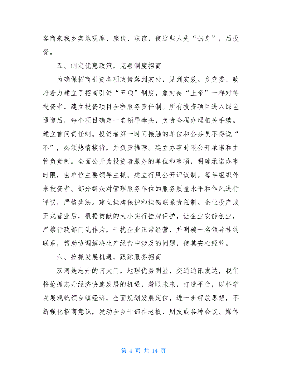 社区招商引资工作总结乡村招商引资半年度工作总结_第4页