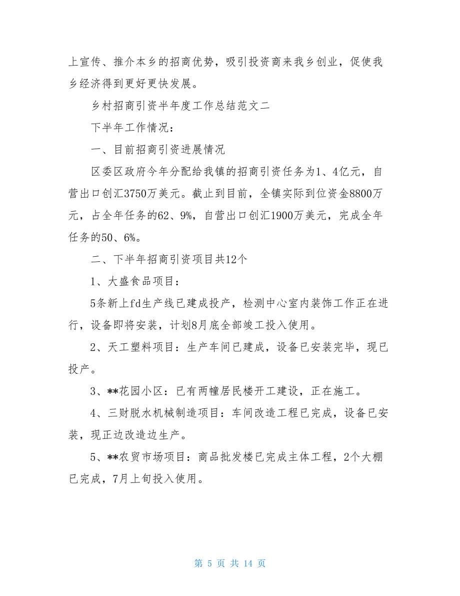 社区招商引资工作总结乡村招商引资半年度工作总结_第5页