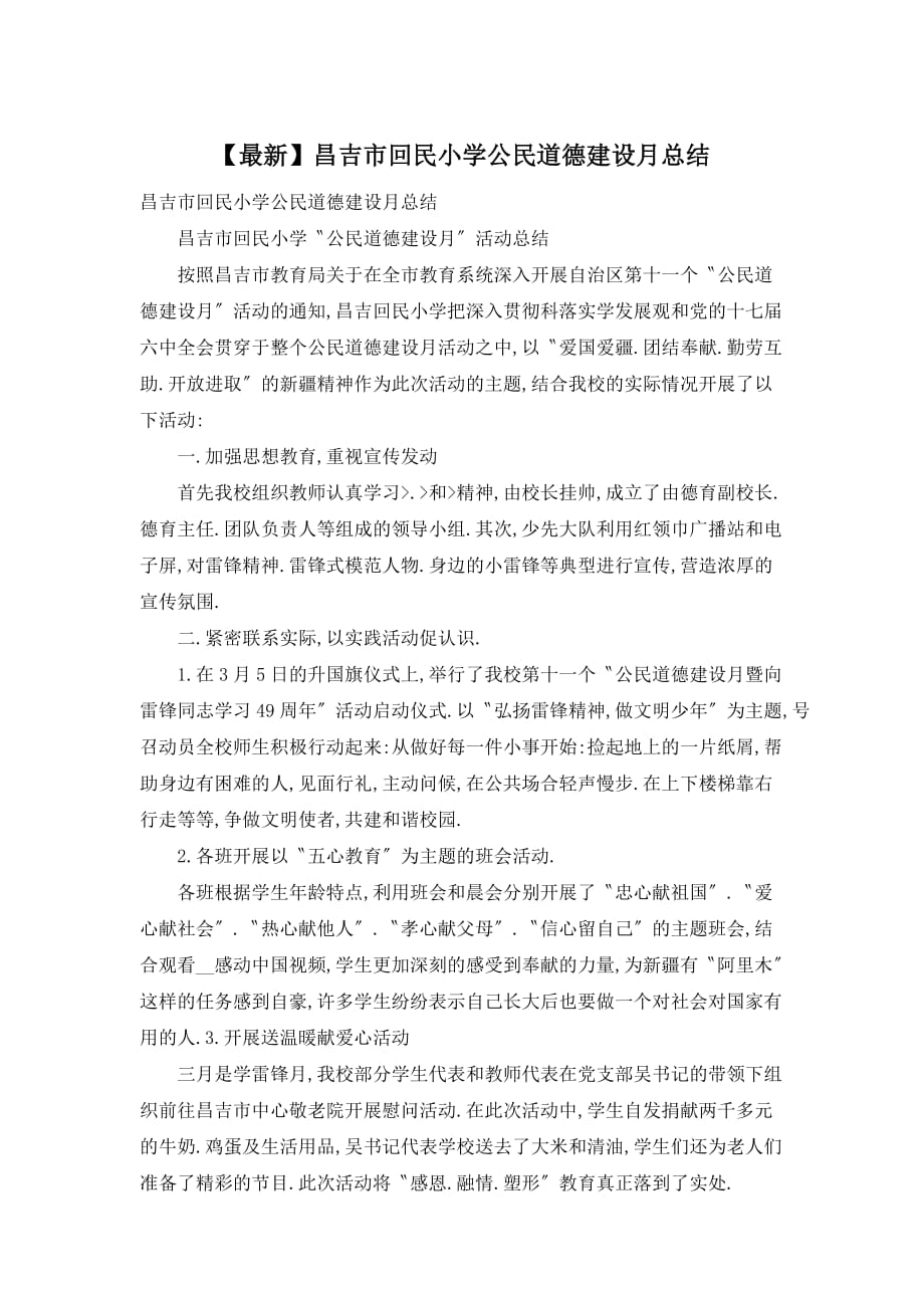 【最新】昌吉市回民小学公民道德建设月总结_第1页