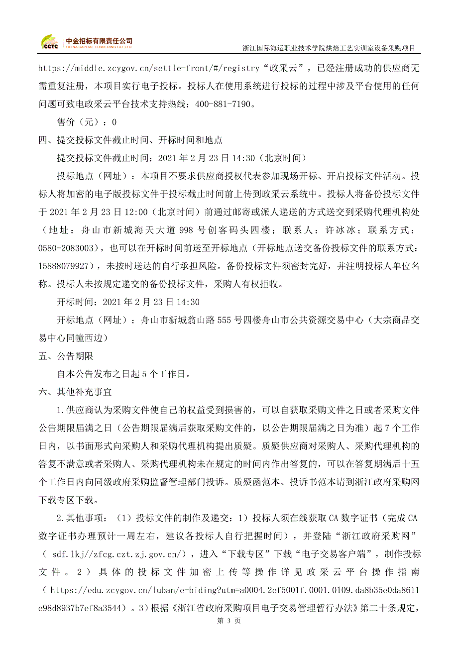 国际海运职业技术学院烘焙工艺实训室设备采购项目招标文件_第4页