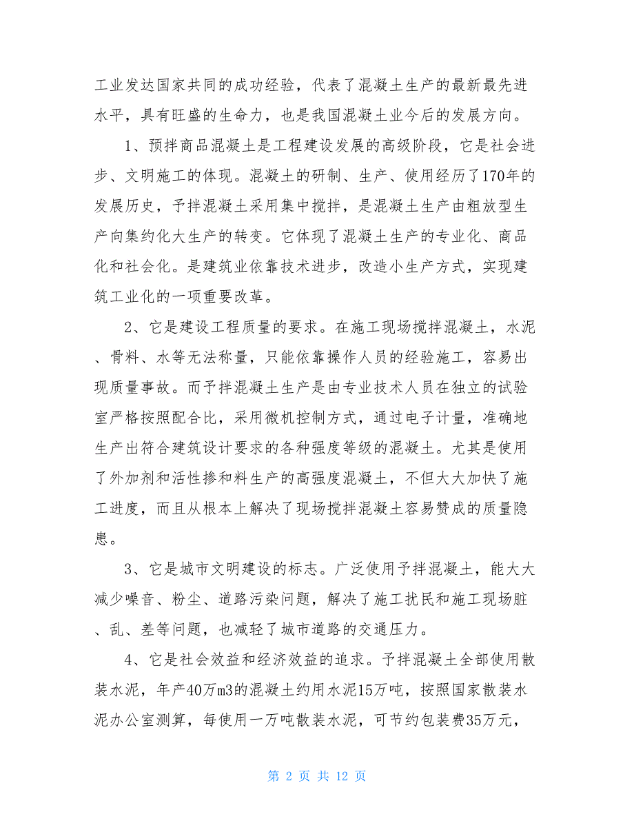 混凝土拌合站设备型号商品混凝土设备可行性研究报告_第2页