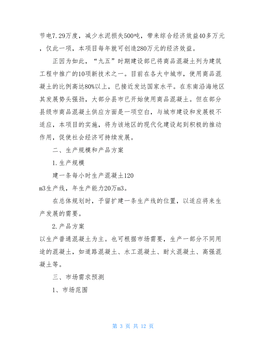 混凝土拌合站设备型号商品混凝土设备可行性研究报告_第3页