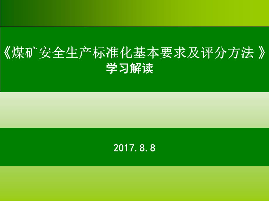 [精选]地测安全质量标准化_第1页