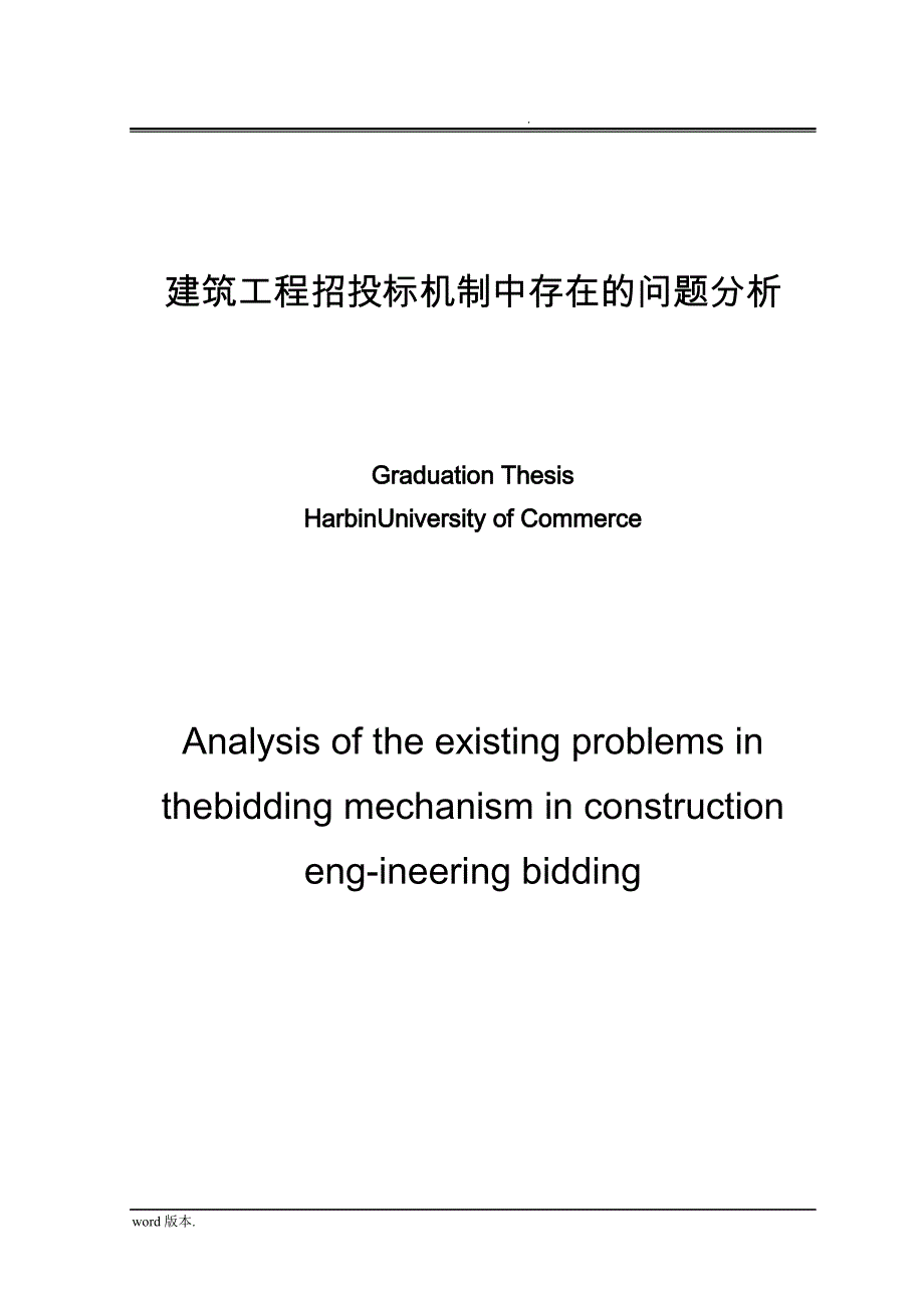 工程管理毕业论文建筑工程招投标机制中存在的问题分析_第1页