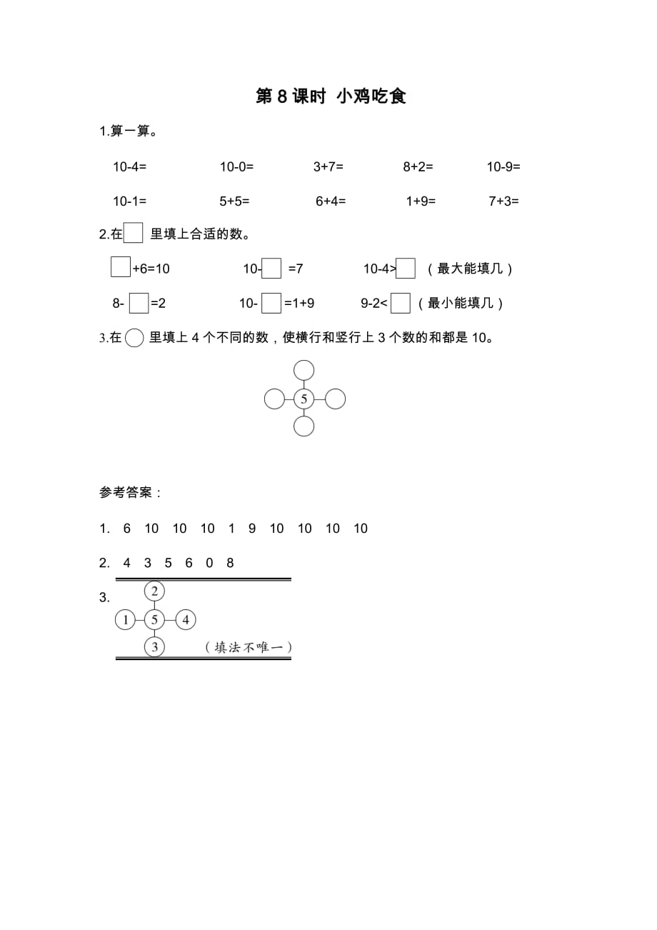 北师大版一年级数学上册3.8《小鸡吃食》课堂作业设计_第1页