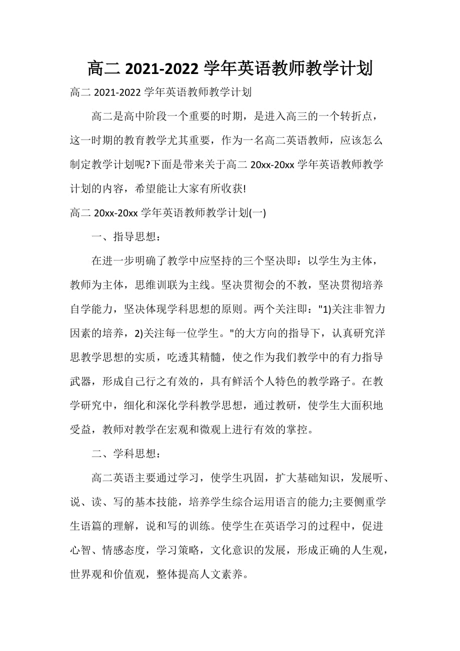 高二2021-2022学年英语教师教学计划_第1页