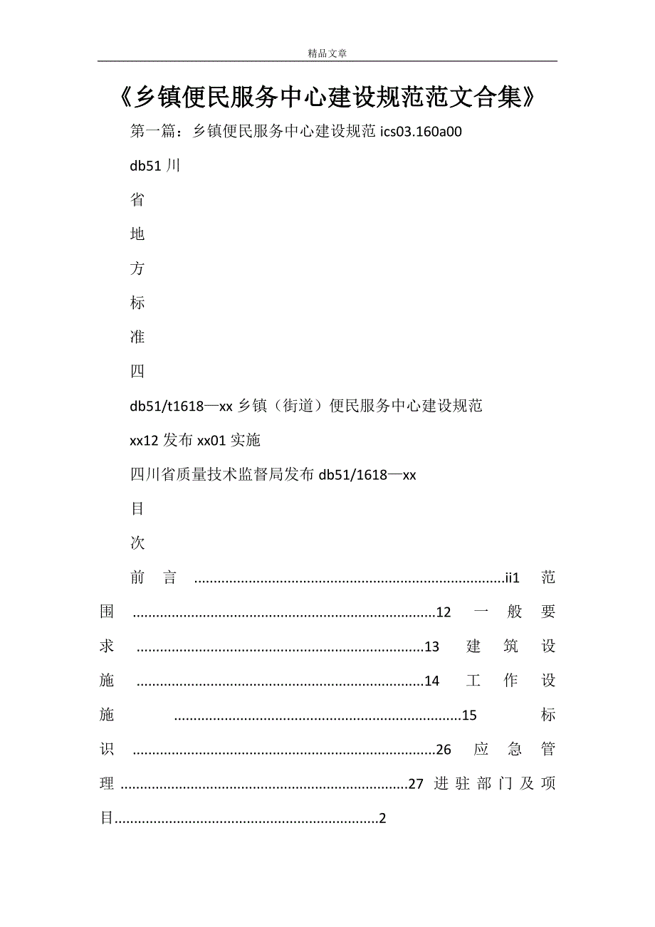 《乡镇便民服务中心建设规范范文合集》_第1页