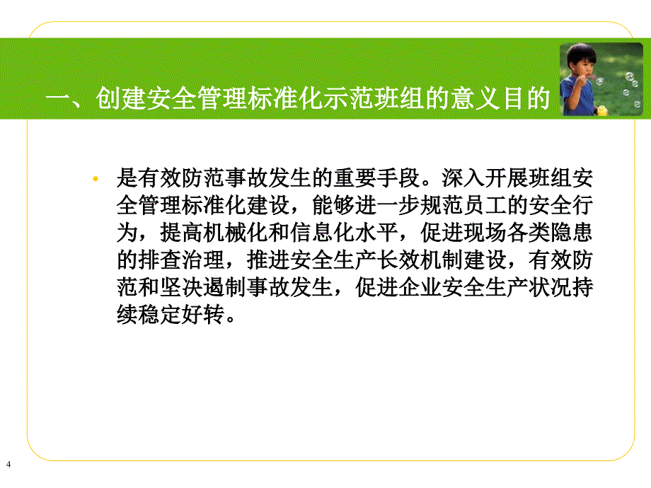 [精选]如何创建安全管理标准化示范班组培训课件_第4页