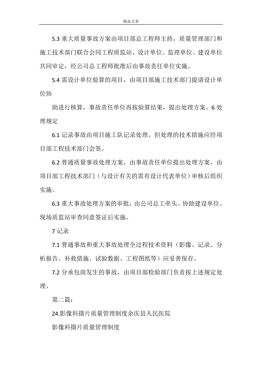 《24质量问题管理制度》_第4页